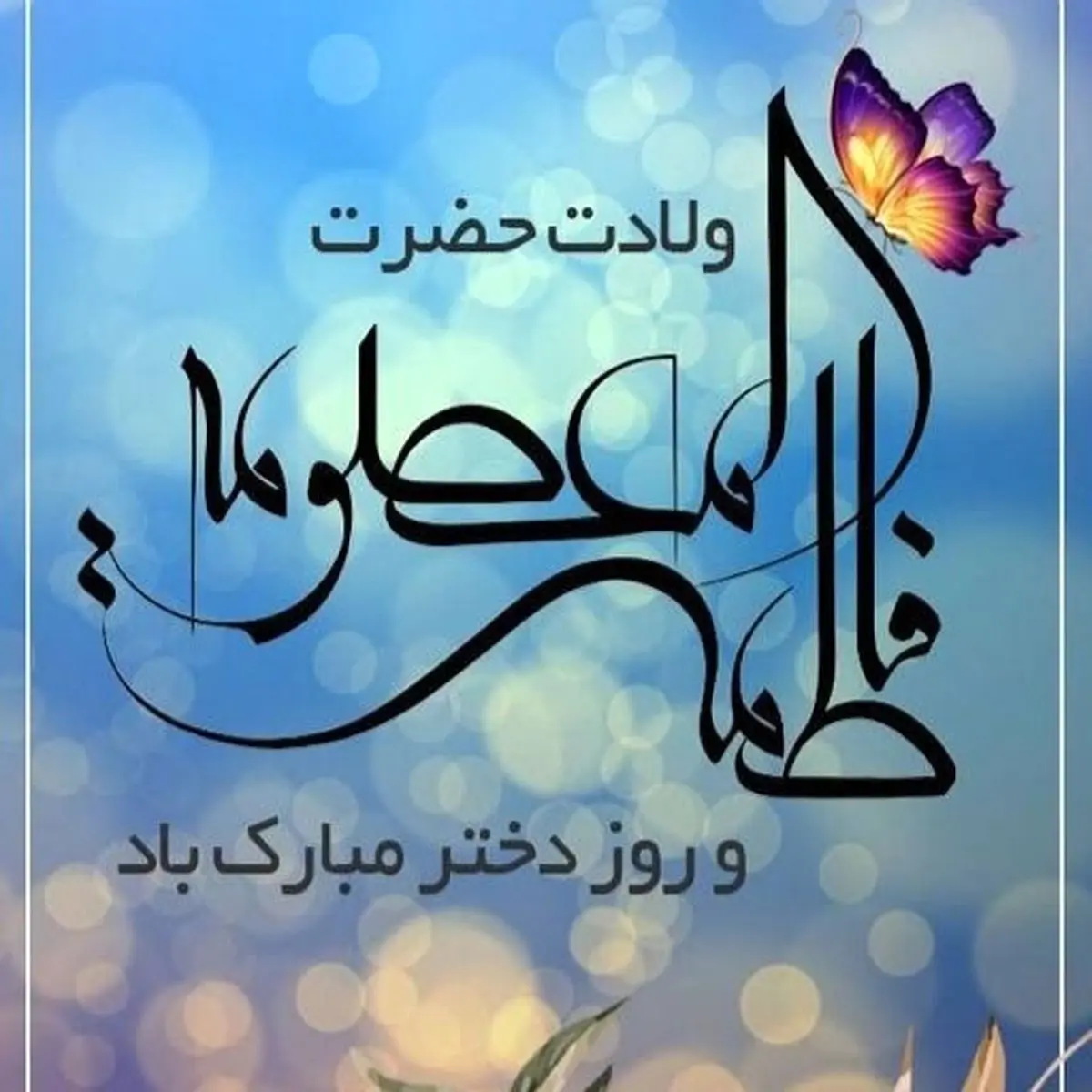 ولادت حضرت معصومه در سال 1404 چه روزی است؟ این روز در کشورمان تعطیل رسمی است؟