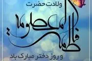 ولادت حضرت معصومه در سال 1404 چه روزی است؟ این روز در کشورمان تعطیل رسمی است؟