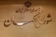 ایراد شورای نگهبان به انتشار اوراق در بودجه ۱۴۰۰