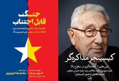 دو کتاب کیسینجر مذاکره‌گر و رویای چینی در نمایشگاه بین المللی کتاب تهران در دسترس است