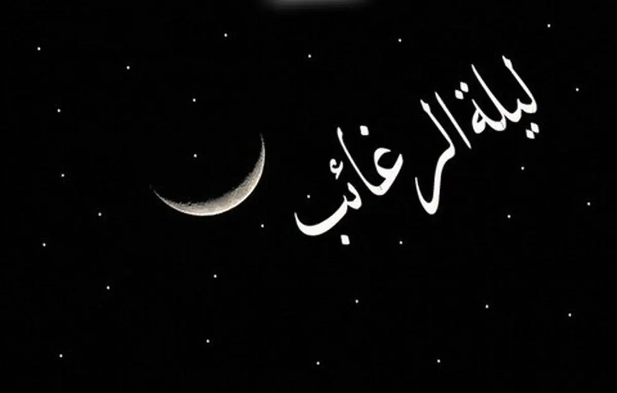 لیله الرغائب امسال چند شنبه است؟