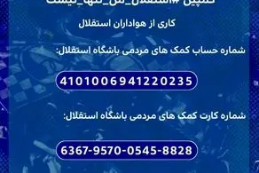 کار بزرگ هواداران استقلال؛ وقتی اتحاد معنا پیدا کرد