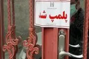  علت پلمب آرایشگاه زنانه در اسلامشهر چه بود؟