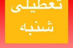 مدارس تهران و البرز فردا شنبه ۶ اردیبهشت تعطیل شد؟/ اسامی شهرها