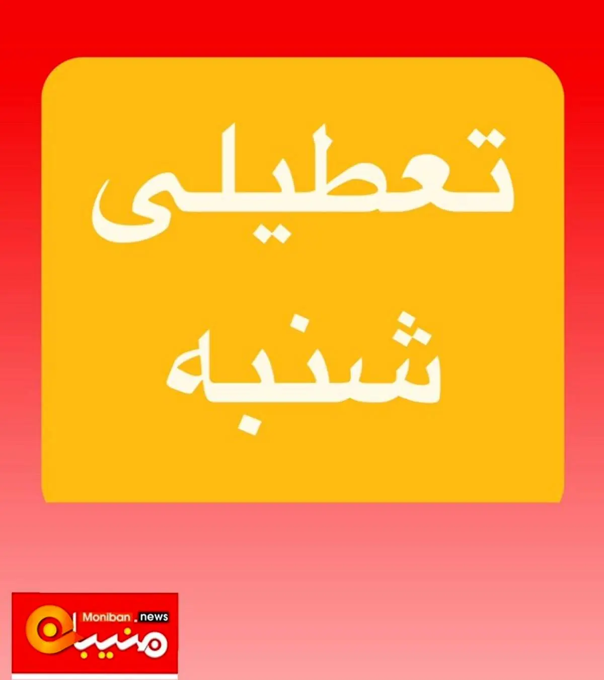 مدارس تهران و البرز فردا شنبه ۶ اردیبهشت تعطیل شد؟/ اسامی شهرها
