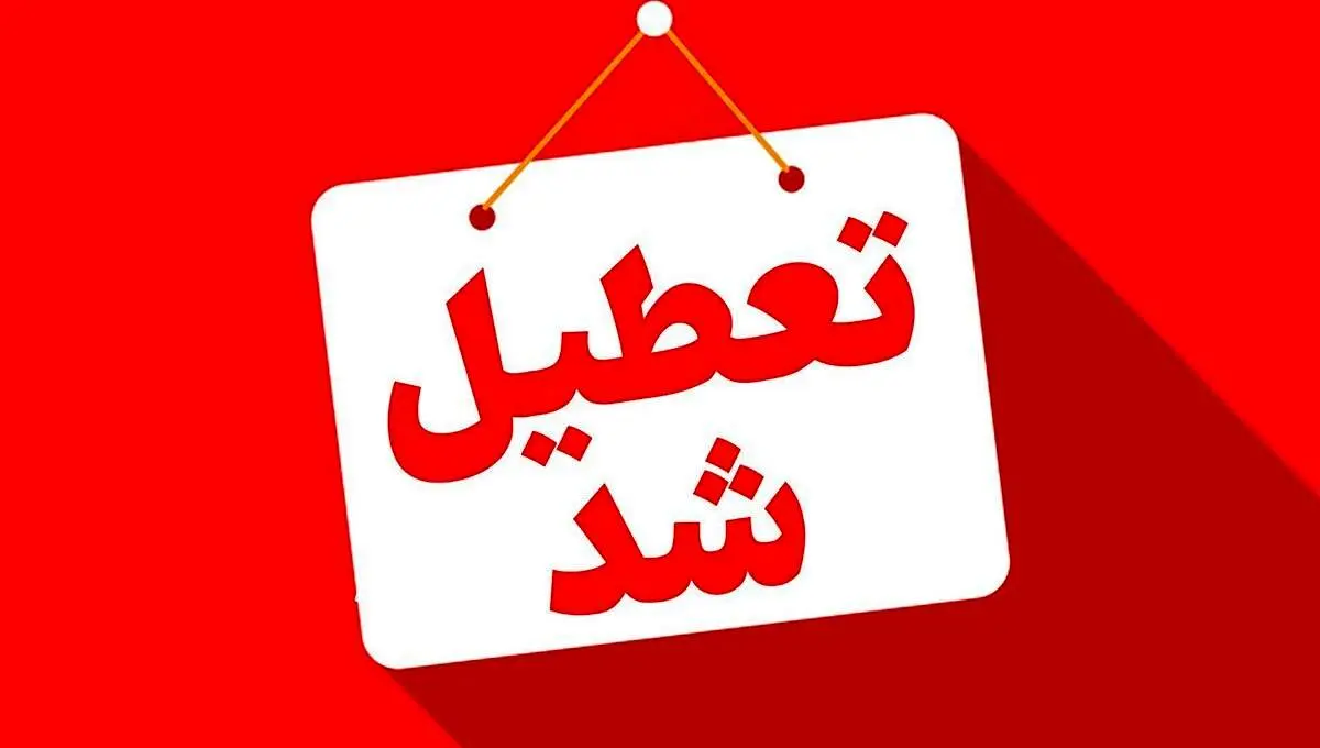 جزئیات تعطیلی مدارس تهران و کرج فردا دوشنبه ۱۵ اردیبهشت ۱۴۰۴