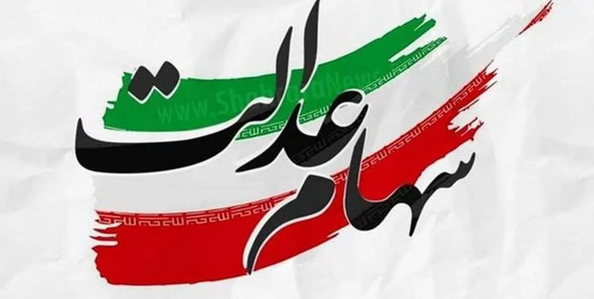 آنهایی که سهام عدالت ندارند، بخوانند