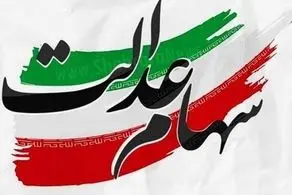 آنهایی که سهام عدالت ندارند، بخوانند