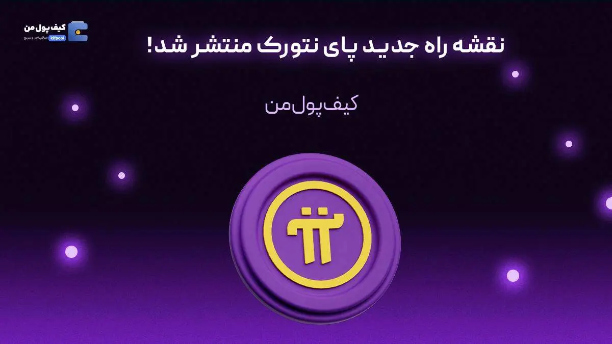 نقشه راه جدید پای نتورک منتشر شد!