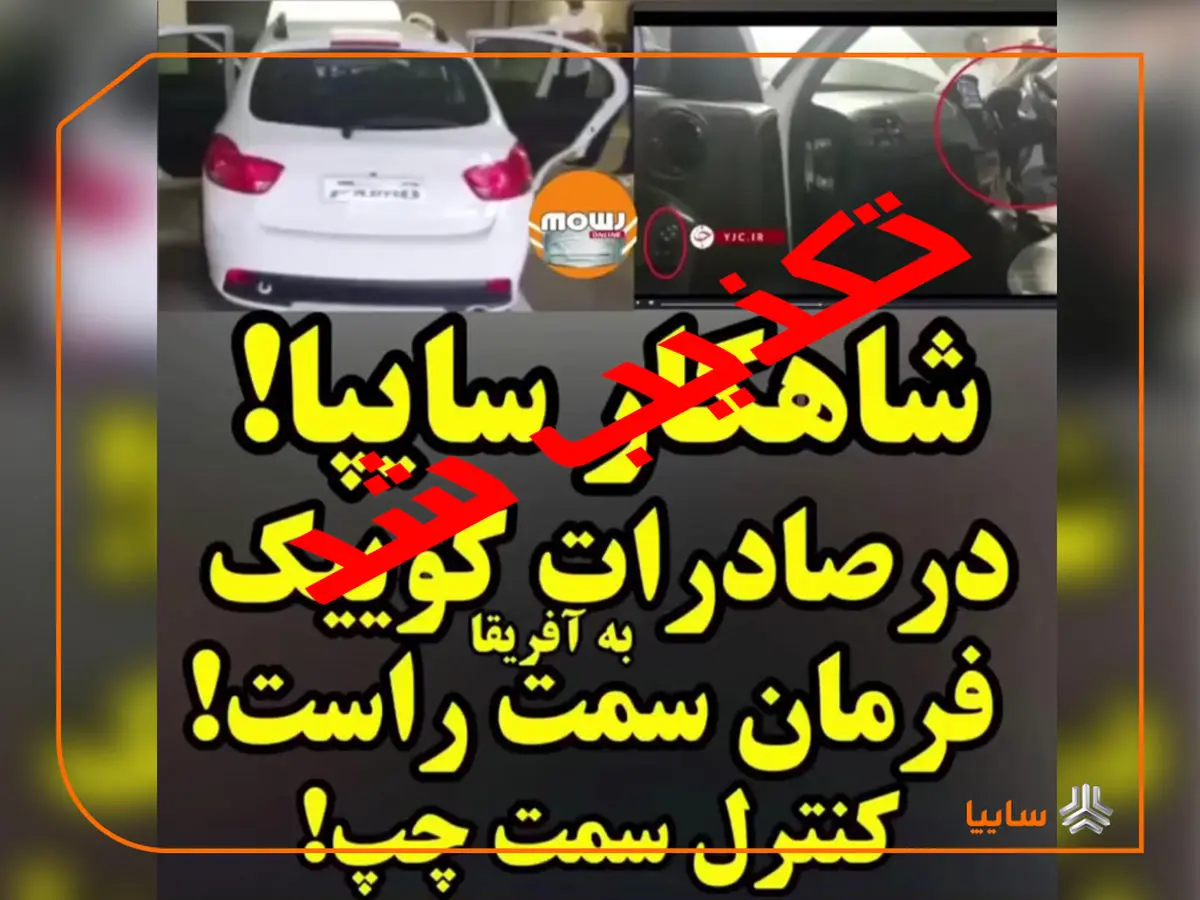 واکنش سایپا به انتشار ویدئوی کوییک فرمان راست در افریقا