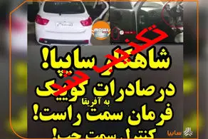 واکنش سایپا به انتشار ویدئوی کوییک فرمان راست در افریقا