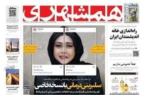 واکنش باشگاه روزنامه‌نگاران به تیتر جنجالی همشهری درباره آزاده صمدی