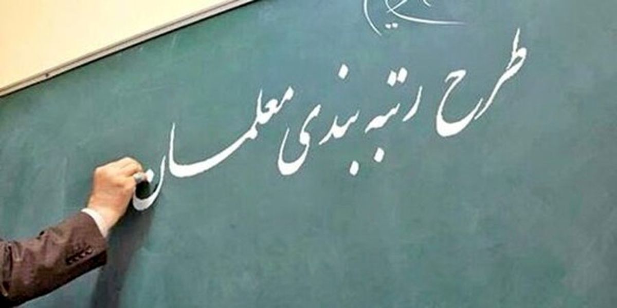 سرگردانی فرهنگیان در اجرای رتبه بندی معلمان!
