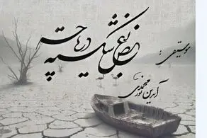  «بغض شکسته دریاچه»؛ فریادی برای احیای دریاچه ارومیه