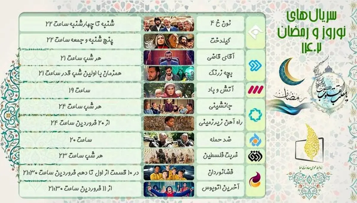 زمان پخش سریال های عید نوروز و رمضان/ جدول پخش