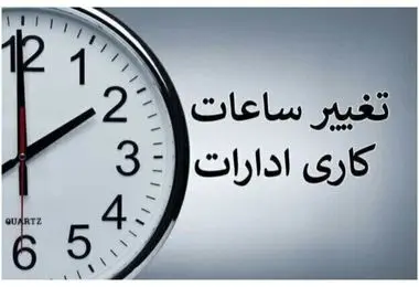 تغییر ساعت کاری ادارات از فردا شنبه ۲۱ تیرماه