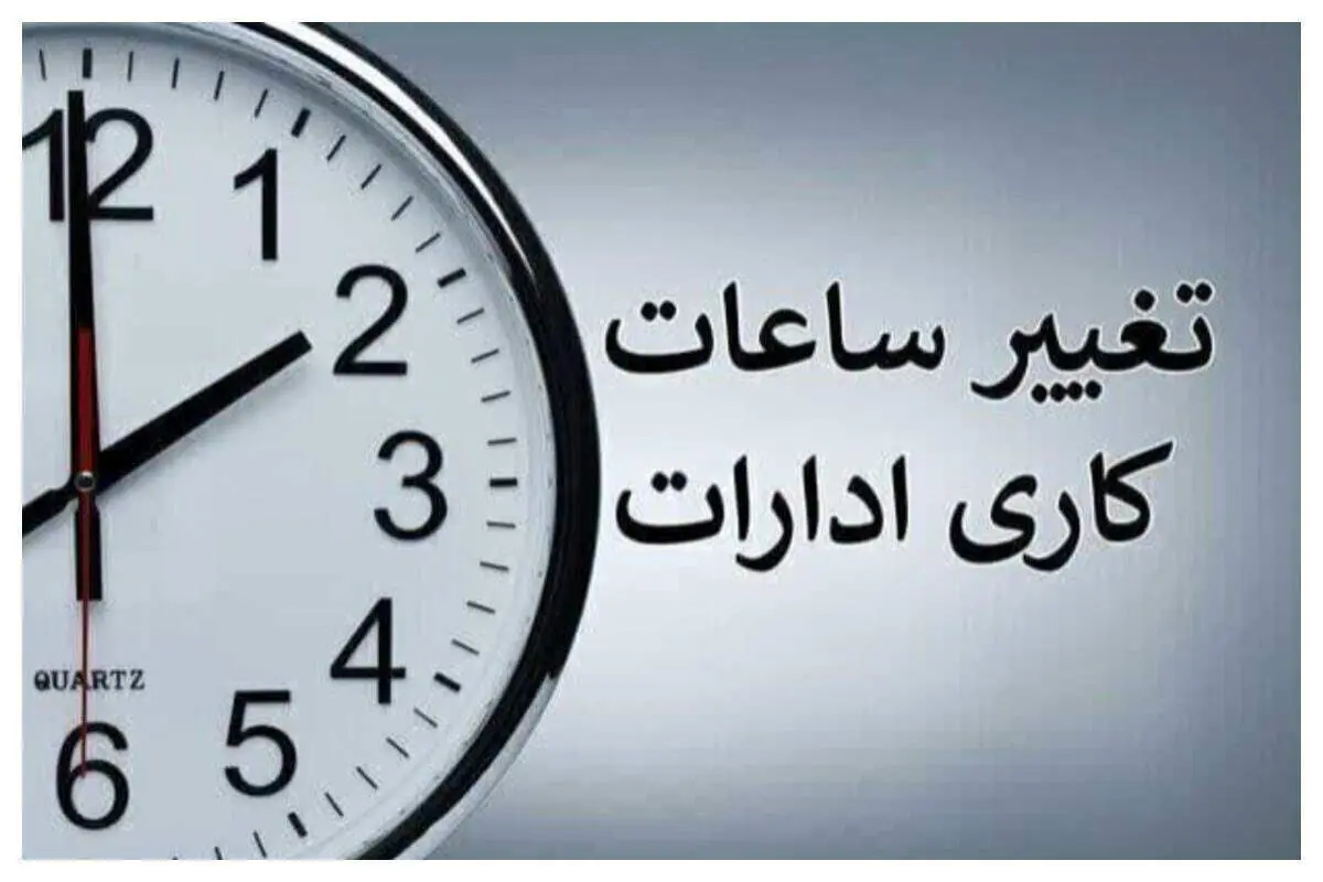 تغییر ساعت کاری ادارات از فردا شنبه ۲۱ تیرماه