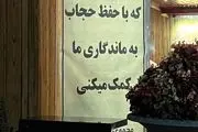 بنر جنجالی حجاب: ازت ممنونم که با حفظ حجاب به ماندگاری ما کمک می‌کنی!!