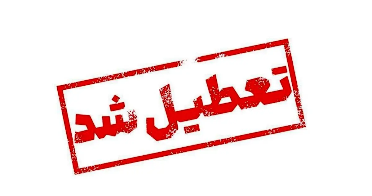 مدارس سراسر کشور فردا چهارشنبه ۱۱ مهر تعطیل شد؟