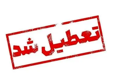 فوری؛ مدارس این مناطق ۲ روز تعطیل شد