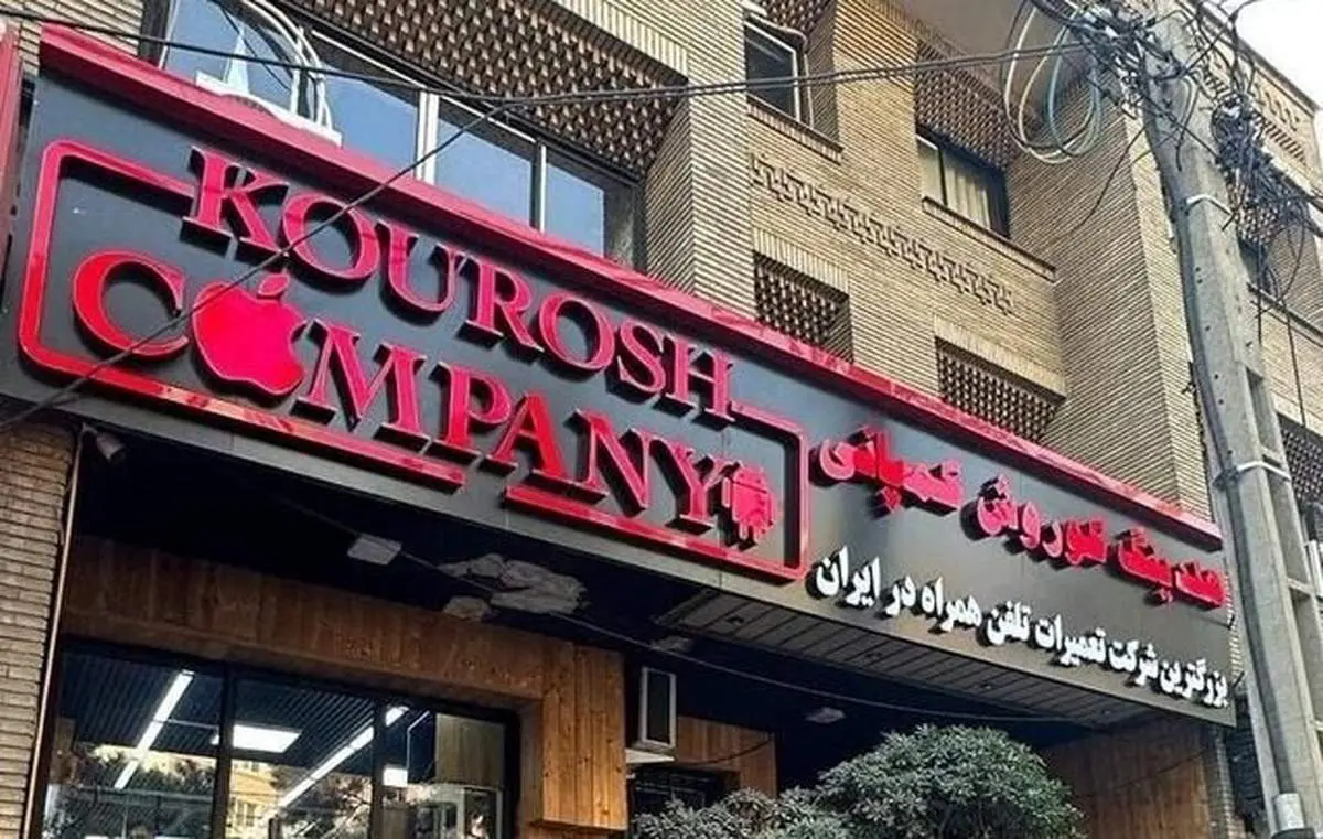از پرونده کوروش کمپانی چه خبر؟ 