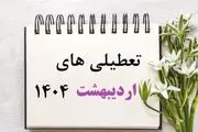 این 5 روز اردیبهشت 1404 تعطیل اعلام شدند/ جزئیات و تقویم اردیبهشت 1404