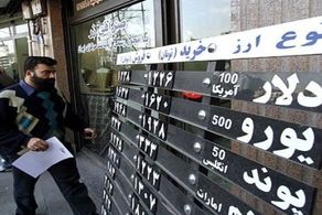 شرایط جدید خرید ارز از صرافی ها / الزام احراز هویت اشخاص خریدار ارز توسط صرافی های مجاز