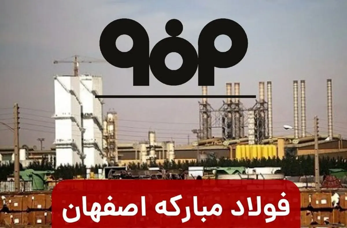 مظلومیت رسانه‌های ایران در گزارش تفحص از فولاد مبارکه