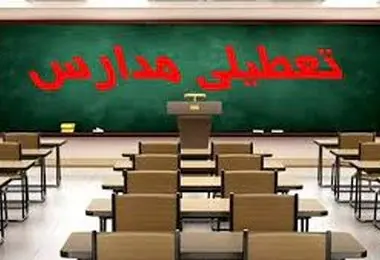 پیش بینی تعطیلی مدارس فردا شنبه ۱۰  آذر ۱۴۰۳/ تهران و سراسر کشور