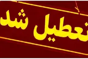 پیش بینی تعطیلی مدارس دوشنبه ۱۵ و سه شنبه ۱۶ اردیبهشت / اسامی شهرها