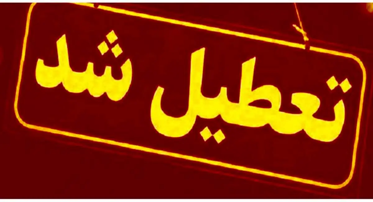 پیش بینی تعطیلی مدارس دوشنبه ۱۵ و سه شنبه ۱۶ اردیبهشت / اسامی شهرها