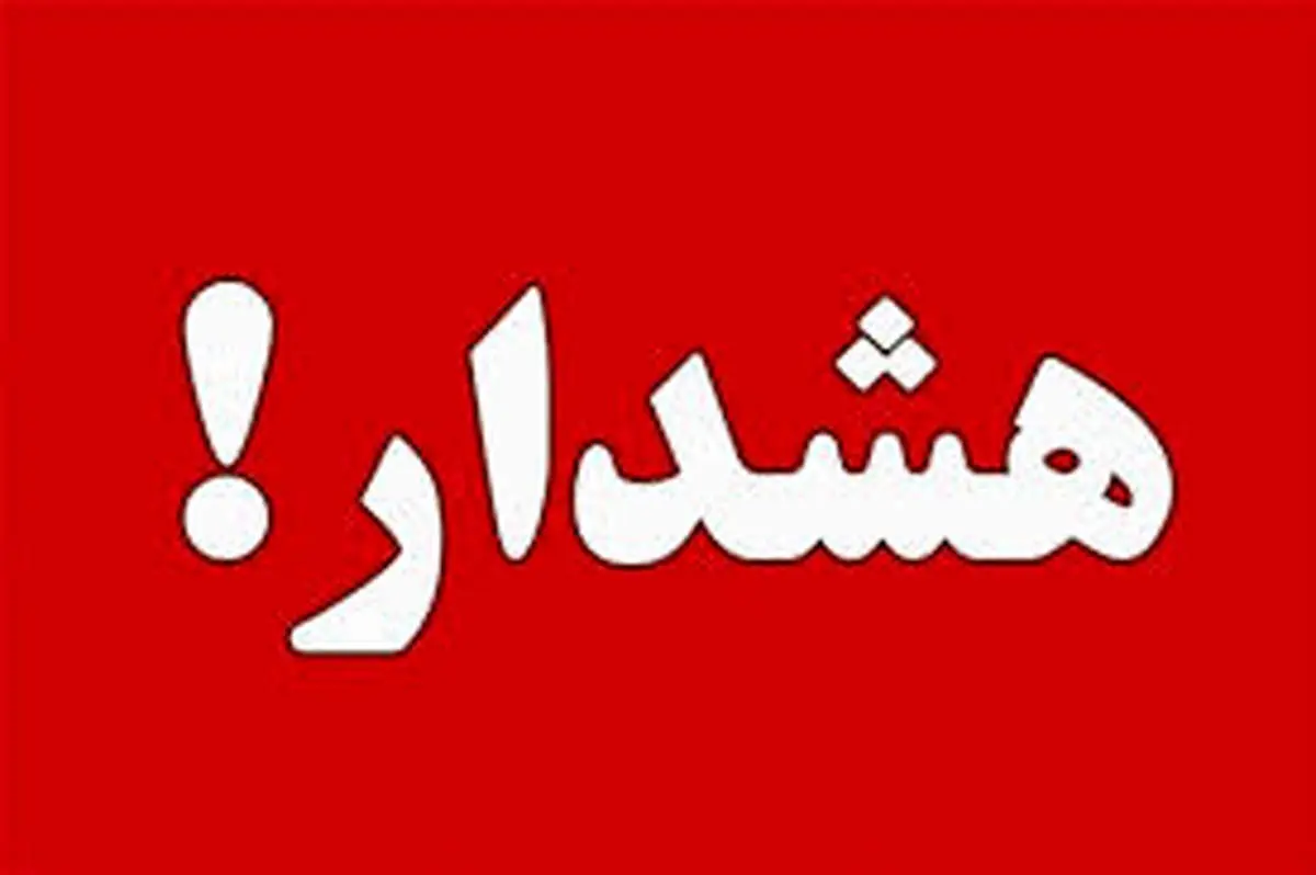 هشدار به تهرانی‌ها؛ فردا خیلی مراقب باشید!
