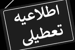 پیش بینی تعطیلی مدارس و ادارات یکشنبه ۱۲ اسفند