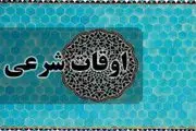 اوقات شرعی روز دوم ماه رمضان چهارشنبه ۲۳ اسفند