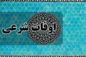 اوقات شرعی روز دوم ماه رمضان چهارشنبه ۲۳ اسفند