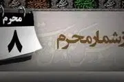 مهمترین واقعه روز هشتم محرم الحرام چه بود؟