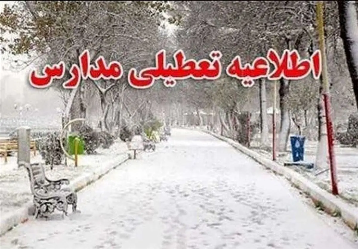 پیش بینی تعطیلی مدارس برای فردا سه شنبه ۱۳ آذر ماه ۱۴۰۳