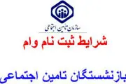 اطلاعیه جدید درباره ثبت‌نام وام ۷ میلیونی بازنشستگان تأمین اجتماعی (شنبه ۱۹ تیر)