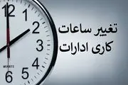 کاهش ساعت کاری مراکز دولتی در ۱۵ استان