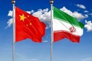 وعده جدید چین به ایران