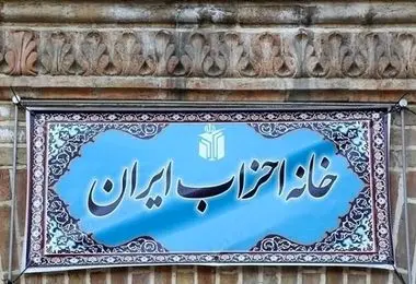 نامه رئیس خانه احزاب ایران به رئیس جمهور برای آزادی زندانیان سیاسی
