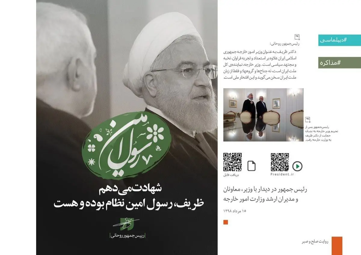 دفاع جانانه کانال تلگرامی حسن روحانی به ناگفته های ظریف