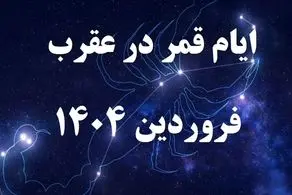 قمر در عقرب فروردین از ساعت ۱۳ امروز چهارشنبه ۲۷ فروردین آغاز می‌شود/ اصلا این کارها را نکنید