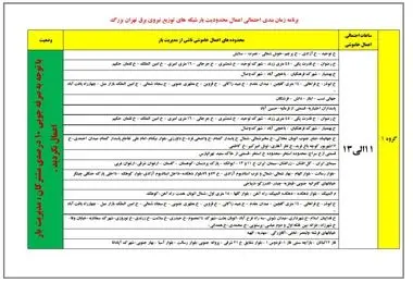 ساعت قطعی برق تهران امروز سه شنبه ۲۹ آبان ۱۴۰۳/ کد دستوری استعلام