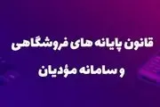 جزئیات جرایم سنگین قانون پایانه‌های فروشگاهی و سامانه مودیان