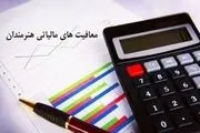 این افراد با داشتن این شرایط از پرداخت مالیات معاف شدند+جزییات