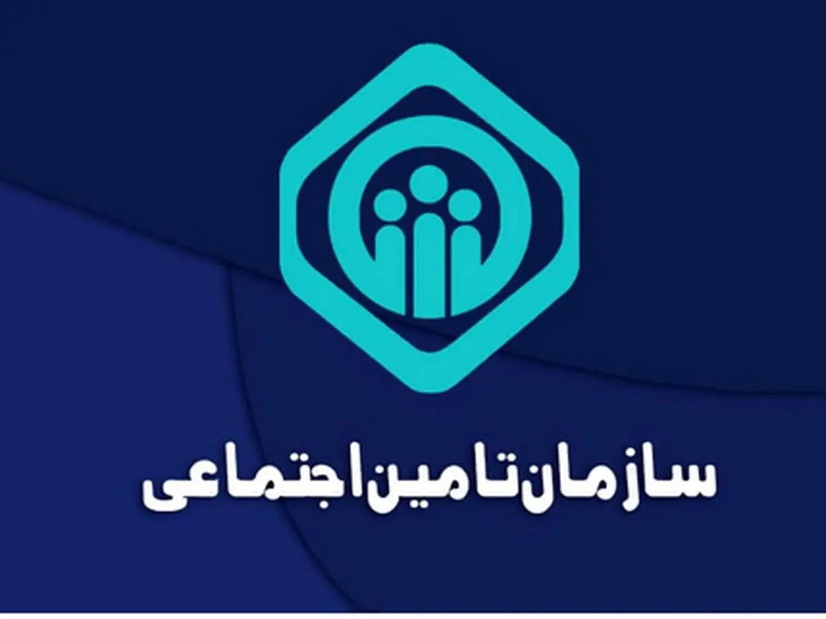 جدول واریزی بازنشستگان تامین اجتماعی 