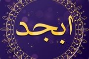 فال ابجد امروز سه‌شنبه ۳ خرداد ۱۴۰۱