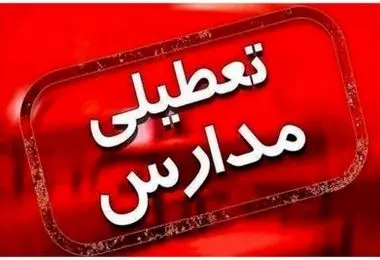 مدارس و ادارات کدام استان ها فردا دوشنبه 3 دی تعطیل یا غیرحضوری می شود؟