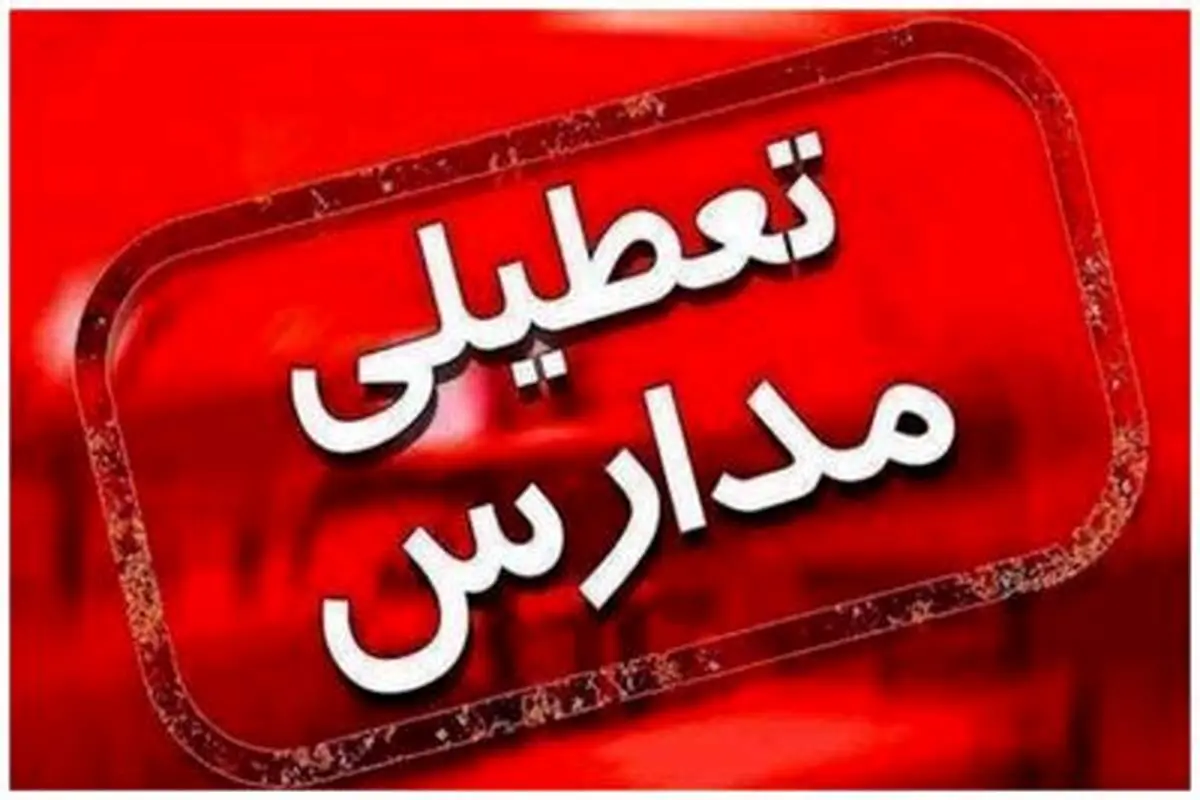 فوری، توضیح استانداری درباره تعطیلی مدارس تهران